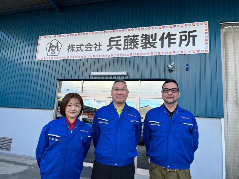 株式会社　兵藤製作所の求人・転職情報