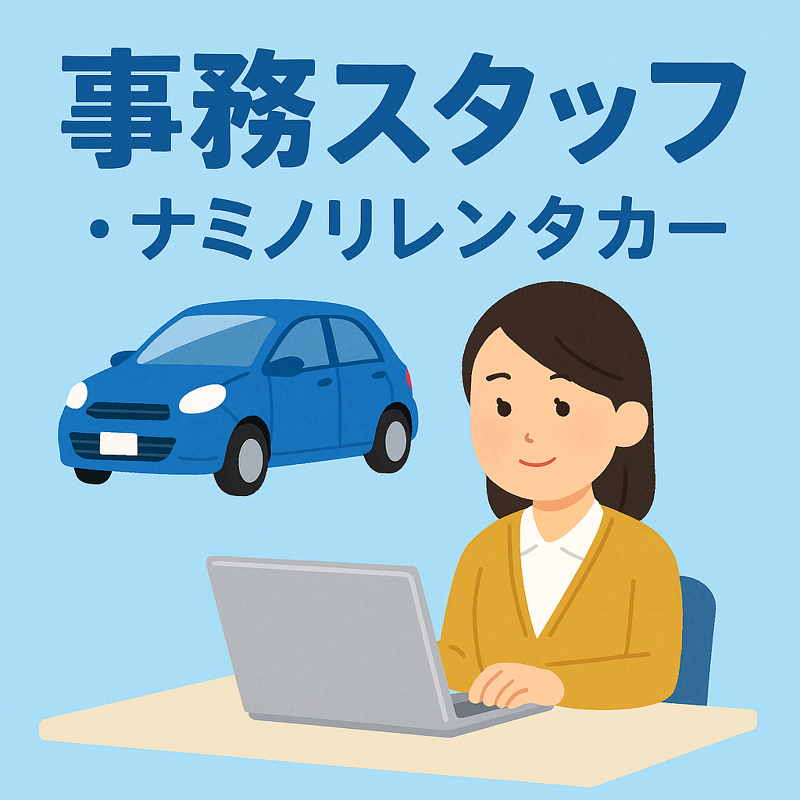 合同会社 波乗り商会のアルバイト・バイト求人情報-02