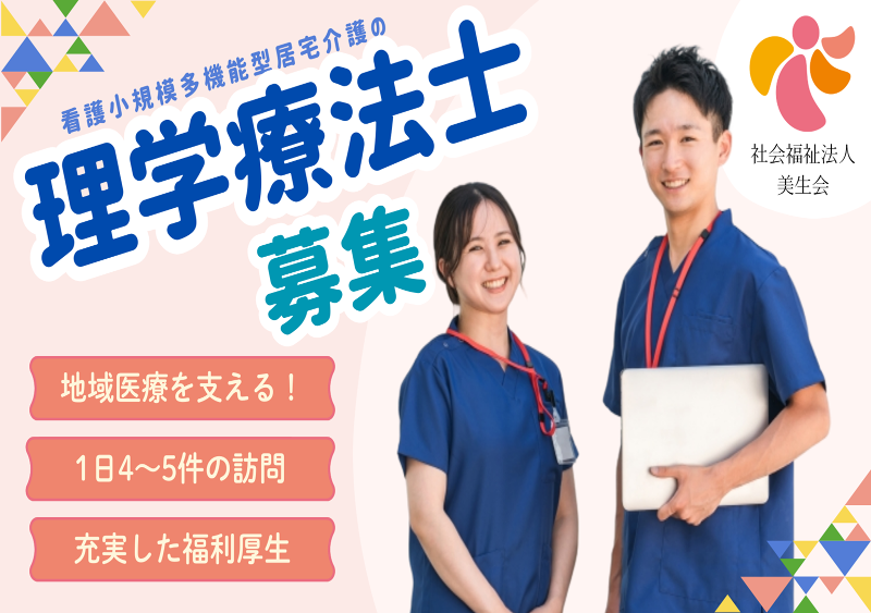 社会福祉法人 美生会の求人・転職情報