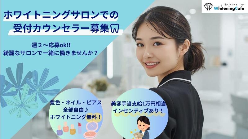 ホワイトニングカフェの派遣求人情報
