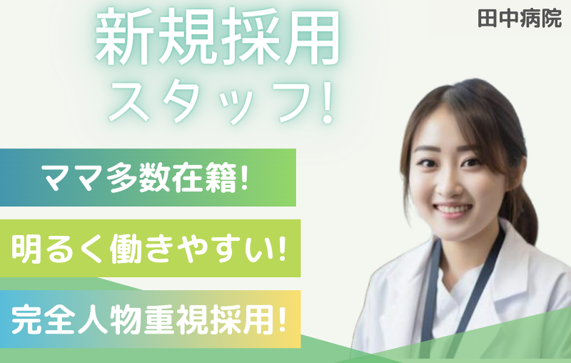 医療法人真正会の求人・転職情報