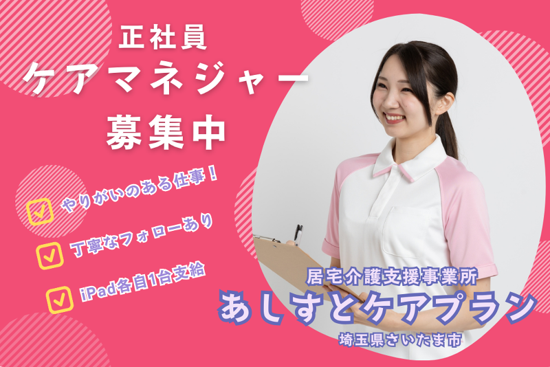 メディカルアシスト株式会社 あしすとケアプランの求人・転職情報