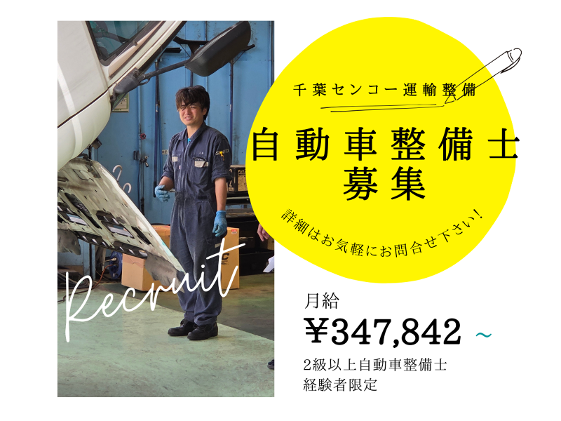 千葉センコー運輸整備株式会社の求人・転職情報