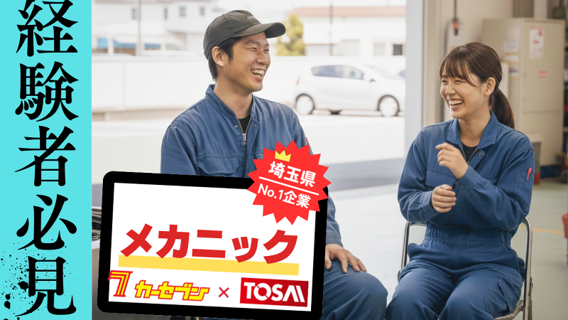 株式会社トーサイの求人・転職情報