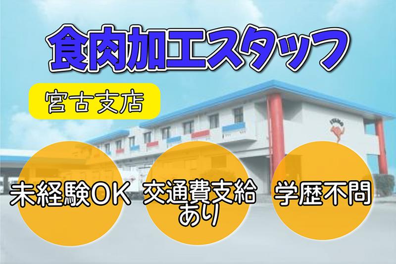 株式会社イバノ(宮古島支店)のアルバイト・バイト求人情報-05