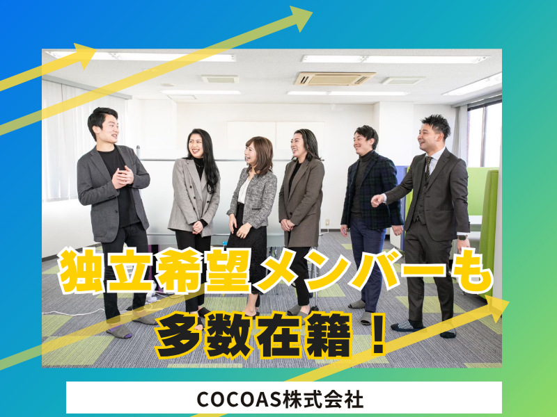 COCOAS株式会社の求人・転職情報