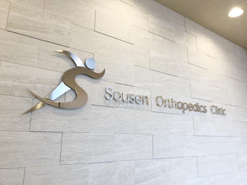 そうせん整形外科クリニックのアルバイト・バイト求人情報-03