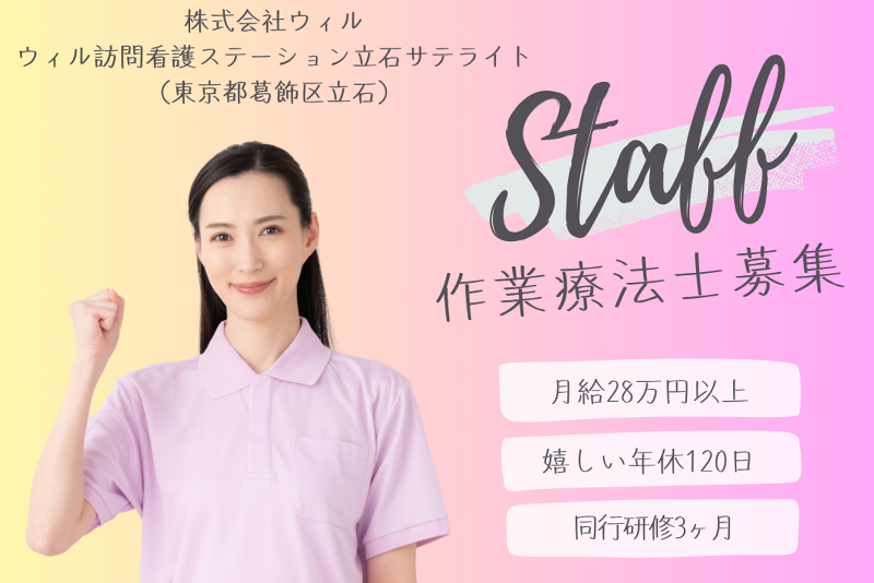 WyL株式会社 ウィル訪問看護ステーション立石サテライトの求人・転職情報