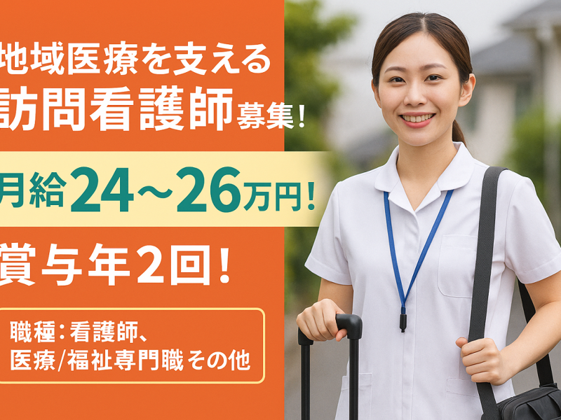 医療法人社団 青燈会 訪問看護ステーション のぞみの求人・転職情報