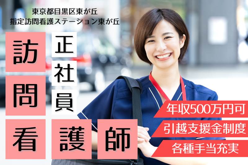 ソフィアメディ株式会社 指定訪問看護ステーション東が丘の求人・転職情報