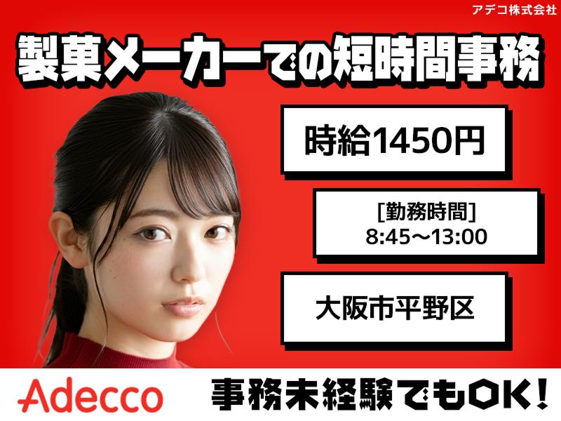 アデコ株式会社の派遣求人情報