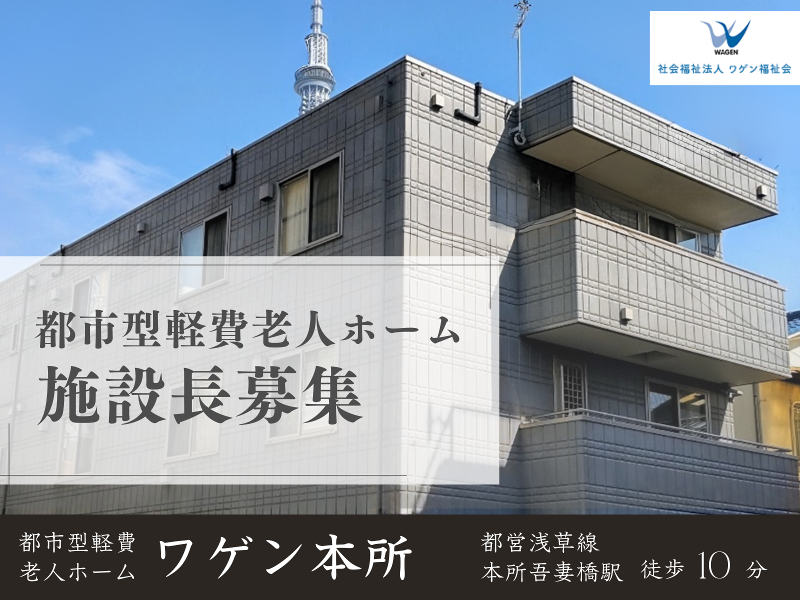 社会福祉法人ワゲン福祉会の求人・転職情報