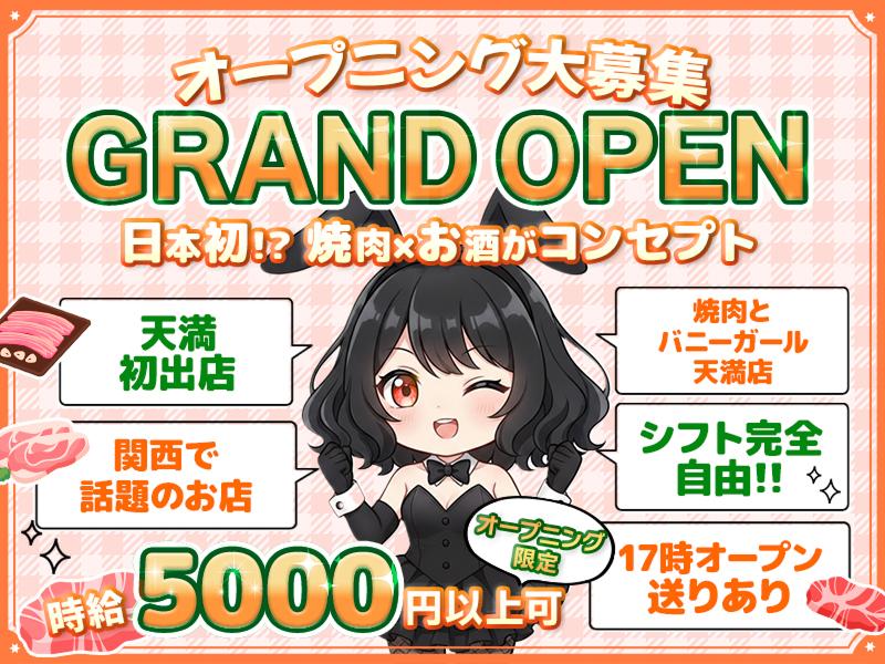 焼肉とバニーガール天満店のアルバイト・バイト求人情報-17