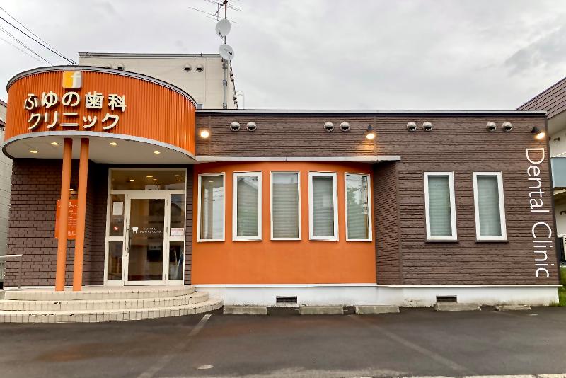 ふゆの歯科クリニックの求人・転職情報