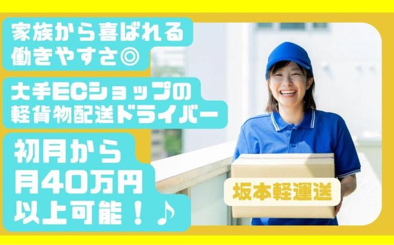 株式会社プライムサーヴ for 坂本軽運送の求人・転職情報