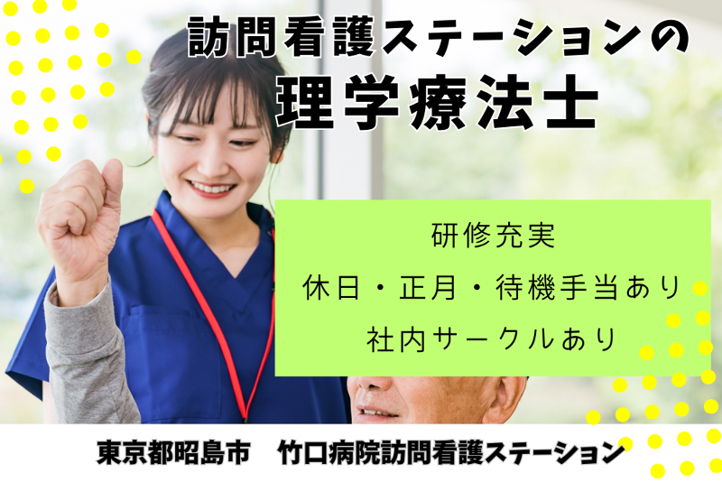 医療法人社団竹口病院 竹口病院訪問看護ステーションの求人・転職情報