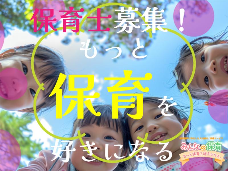 みんなの保育 (株式会社トリサン)のアルバイト・バイト求人情報-03