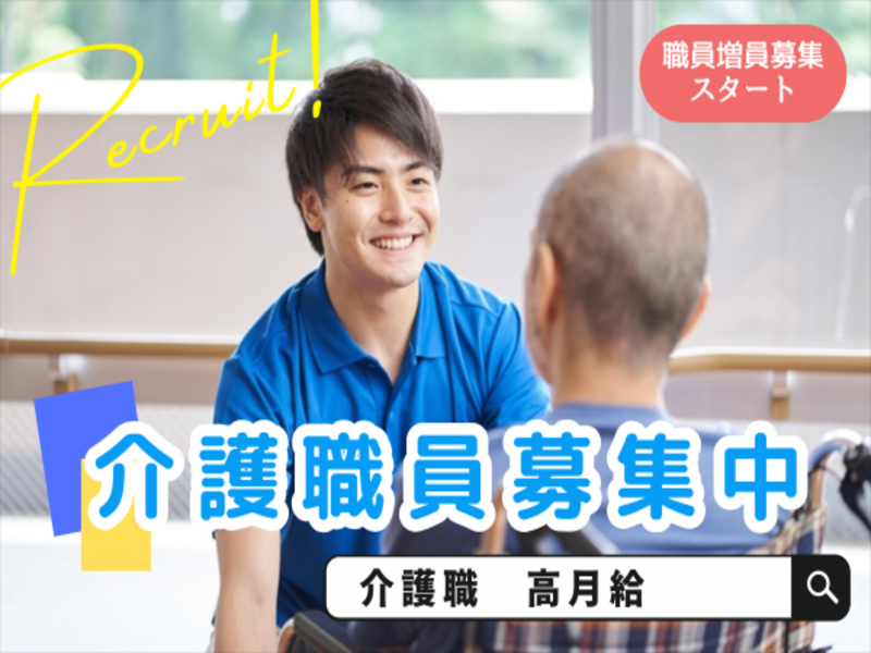 藤井寺特別養護老人ホームの求人・転職情報