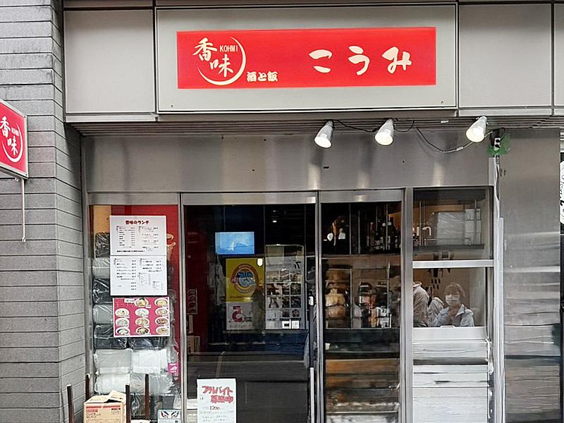 酒と飯　香味　―こうみ―のアルバイト・バイト求人情報-02