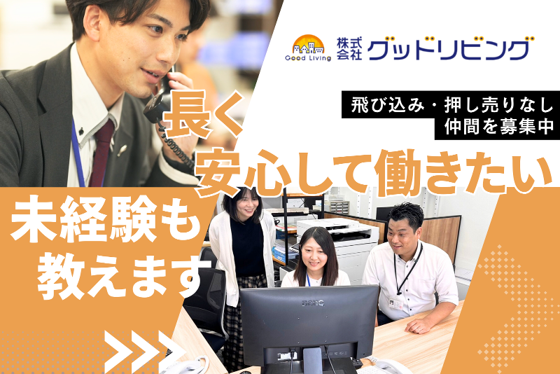 株式会社グッドリビングの求人・転職情報