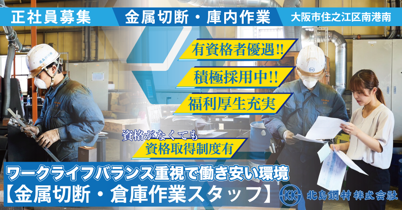 北島鋼材株式会社の求人・転職情報