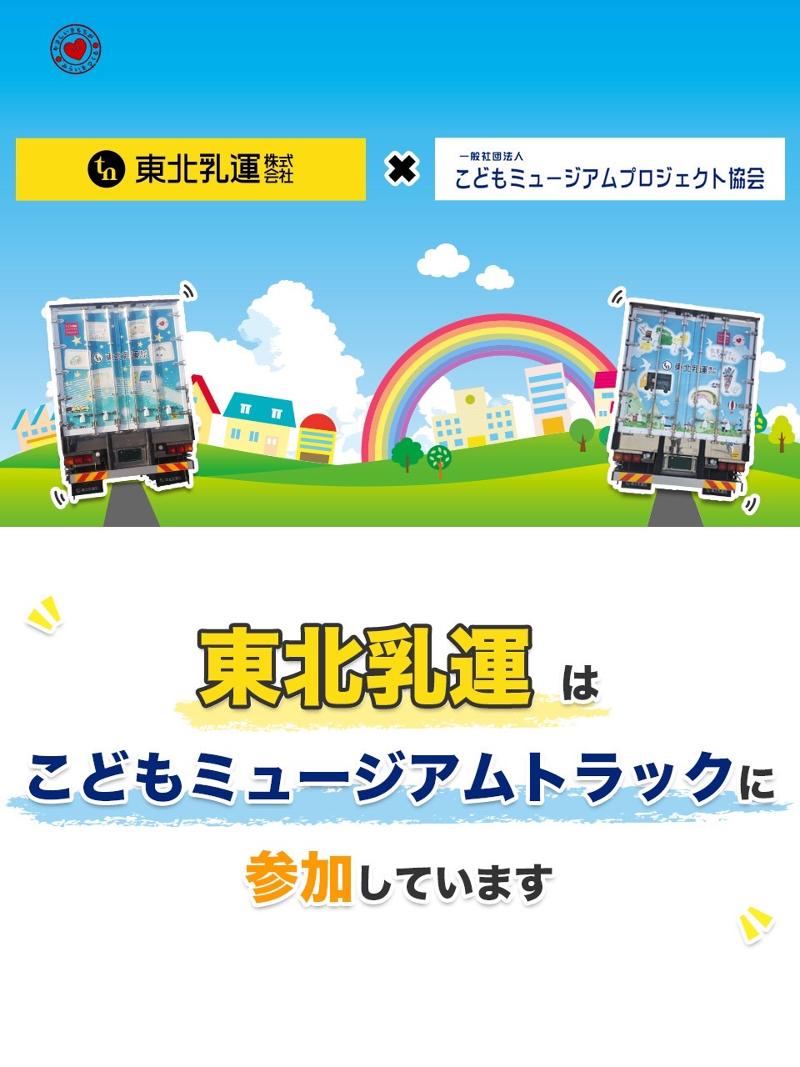 東北乳運株式会社 仙台営業所の求人情報