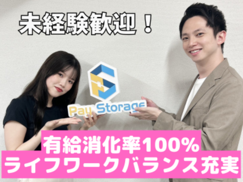 株式会社ペイストレージの求人・転職情報