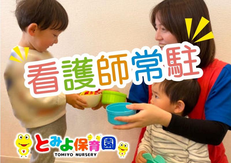 株式会社富世-とみよ保育園のアルバイト・バイト求人情報-03