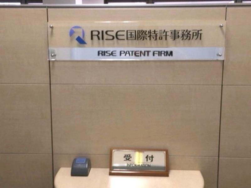 RISE国際特許事務所のアルバイト・バイト求人情報-03