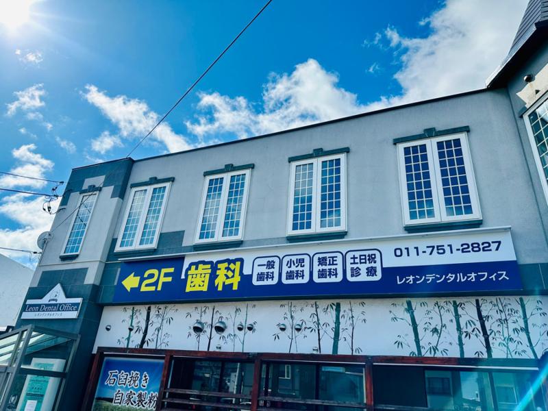 レオンデンタルオフィス札幌本院のアルバイト・バイト求人情報-05