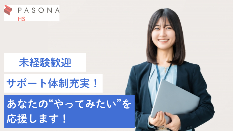株式会社パソナHS スタッフィング部のアルバイト・バイト求人情報-02
