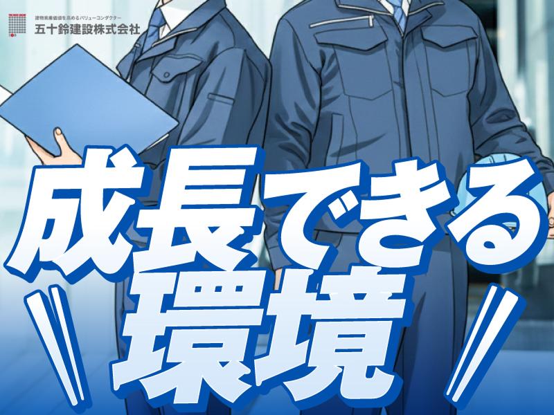 五十鈴建設株式会社の求人・転職情報