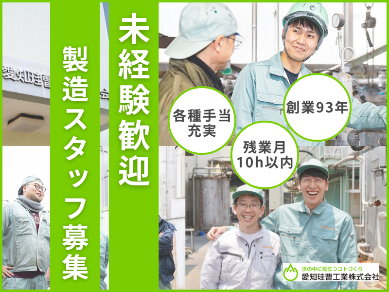 愛知珪曹工業株式会社の求人・転職情報