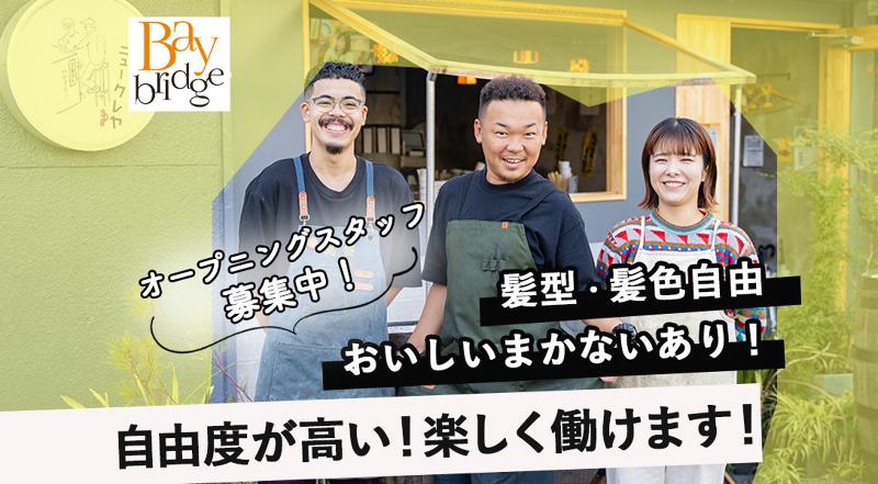(株)Bay bridgeのアルバイト・バイト求人情報-19