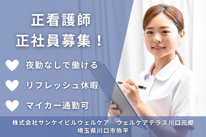株式会社サンケイビルウェルケア　ウェルケアテラス川口元郷のアルバイト・バイト求人情報-01