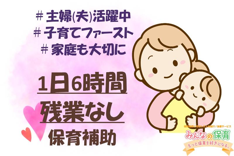 みんなの保育 (株式会社トリサン)のアルバイト・バイト求人情報-06