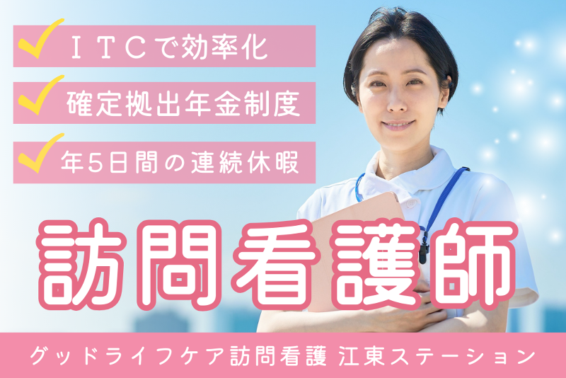 株式会社グッドライフケア東京 グッドライフケア訪問看護 江東ステーションの求人・転職情報