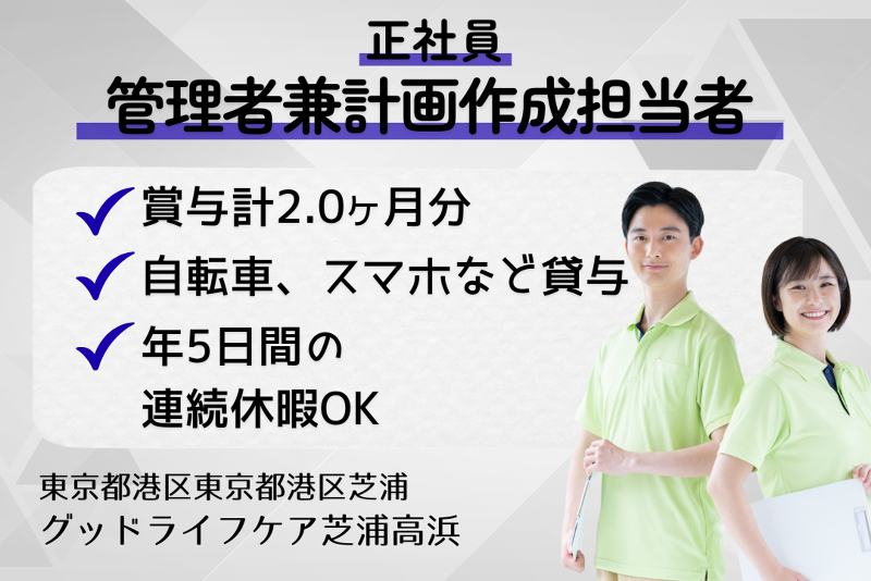 株式会社グッドライフケア東京　グッドライフケア芝浦高浜の求人・転職情報