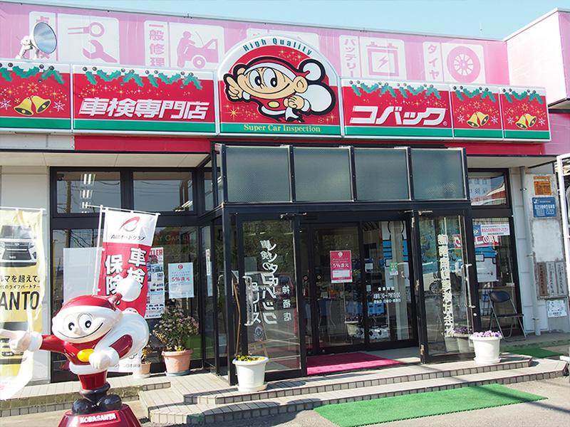 車検のコバック神栖店(港南自動車 株式会社)のイメージ2