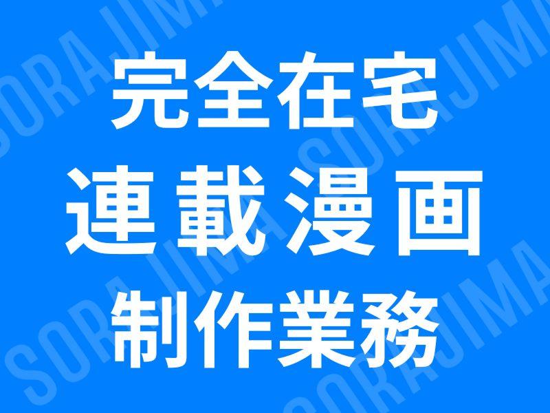 株式会社ソラジマの求人・転職情報