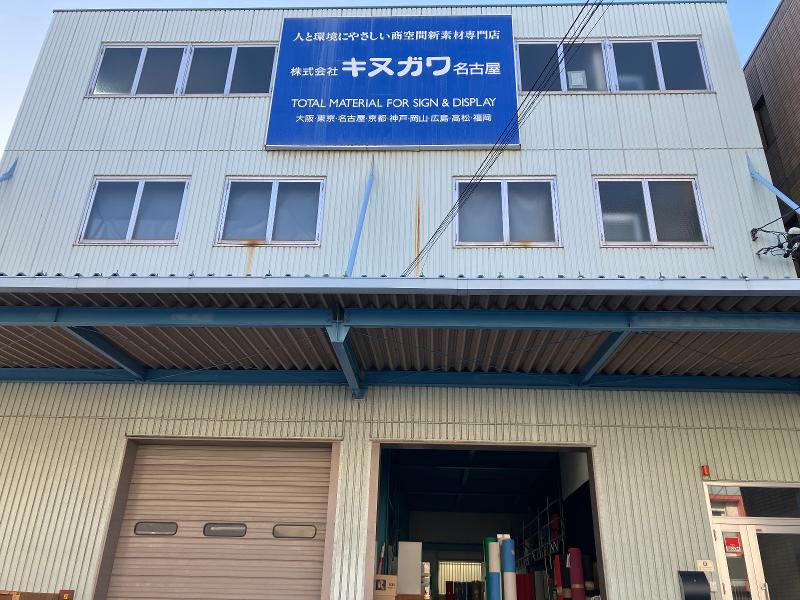 株式会社キヌガワ名古屋の求人・転職情報