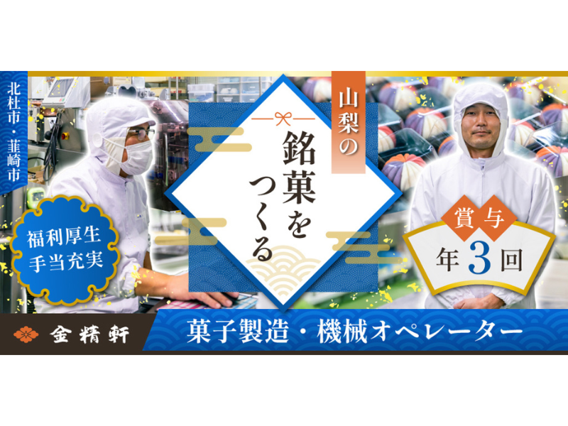 金精軒製菓株式会社の求人・転職情報