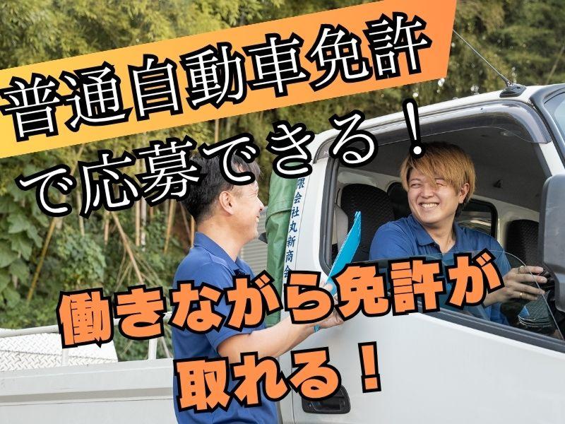 有限会社丸新商会のアルバイト・バイト求人情報-03