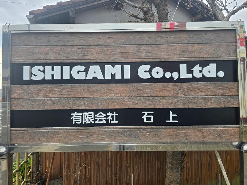 有限会社石上の求人・転職情報