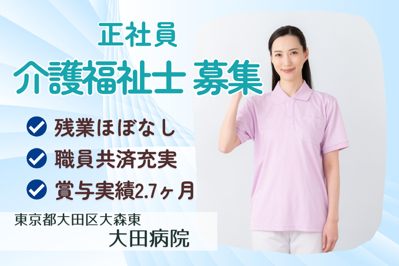 社会医療法人財団城南福祉医療協会 大田病院の求人・転職情報