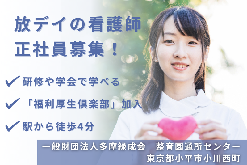 一般財団法人多摩緑成会 整育園通所センターの求人・転職情報