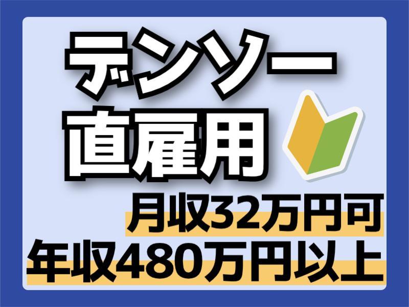 株式会社デンソー 西尾製作所の求人・転職情報