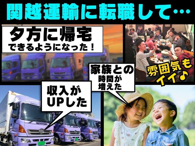 関越運輸株式会社のアルバイト・バイト求人情報-02