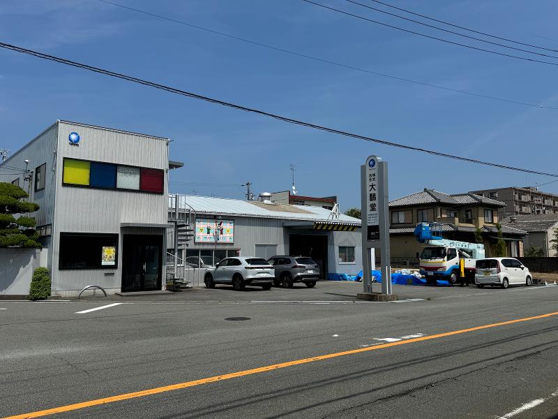 株式会社大鵬堂の求人・転職情報