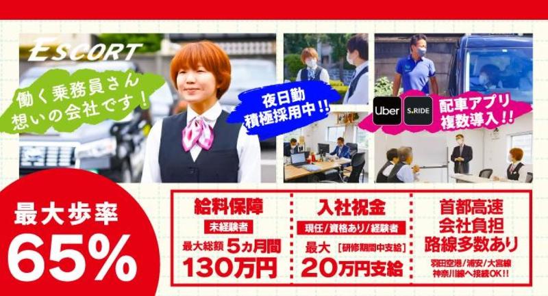 エスコート交通株式会社の求人・転職情報
